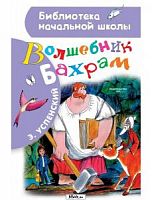 Успенский Волшебник Бахрам АСТ БНШ 