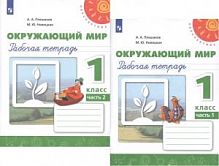 1 кл Плешаков Р.Т.Окружающий мир (ФП)