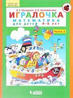 Петерсон Игралочка Ступень 2 