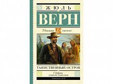 Верн Таинственный остров АСТ Школьное чтение