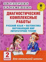 Узорова 2 кл Диагностические комплексные работы
