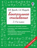 Узорова 3-4 класс Контрольное списывание