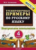 УМК 4 кл Тренировочные примеры по русскому языку Кузнецова Контр списыван