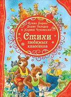 Росмэн Все лучшие сказки Стихи любимых классиков Барто Заходер Чуковсий