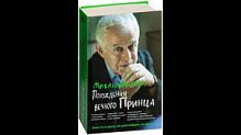 Литвак Похождения вечного принца