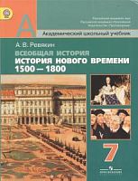 Ревякин 7 кл Всеобщая история История Нового времени