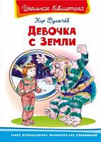 Булычев Девочка с Земли Омега ШБ 
