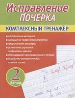 Латынина 2 тетрадь Исправление почерка Комплексный тренажер