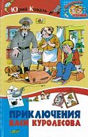 Коваль Приключения Васи Куролесова Внеклассное чтение Русич