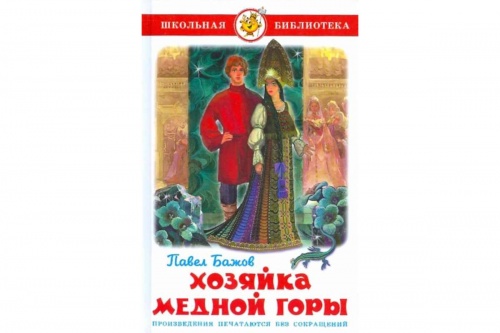 Самовар ШБ Бажов Хозяйка Медной горы