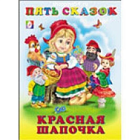 Фламинго Пять сказок Красная шапочка