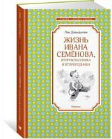 Давыдычев Жизнь и страдания Ивана Семенова Махаон Чтение-лучшее учение