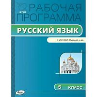 ВАКО Рабочая программа Русский язык 5 кл Львова
