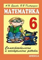 Ершова 6 кл Математика Самостоятельые и контрольные  работы 