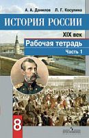 Данилов Р.Т.8 кл История России в 2-х ч