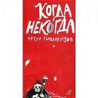 Гиваргизов Когда некогда
