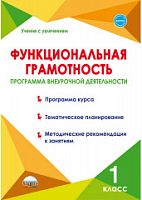 Буряк Программа внеурочной деятел 1 класс Функциональная грамотность 