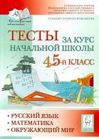 Легион Тесты за курс начальной школы 4-5 кл