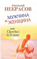 Некрасов Мужчина и женщина м/п Прайм