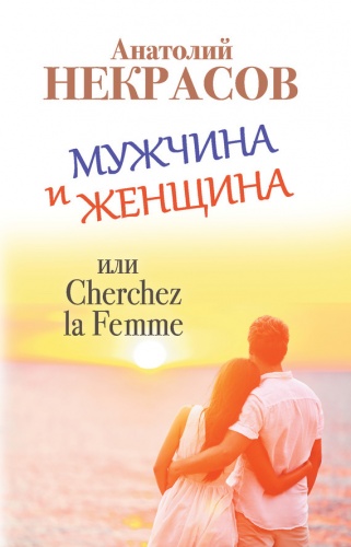 Некрасов Мужчина и женщина м/п Прайм
