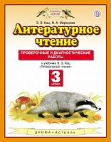 ПЗ 3 класс Литературное чтение Проверочные и диагностические работы Кац 