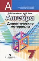 Дорофеев 7 класс Дид.актические материалы (Просвещ)