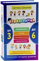 Буквограмма: От 3 до 6 (Шишкова)