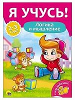 Проф-пресс Я учусь 2-3 г Логика и мышление с накл