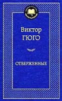 Гюго Отверженные Мировая классика