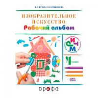 Кузин 4 кл ИЗО Рабочий альбом