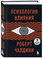 Чалдини Психология влияния 7-е издание Бомбора