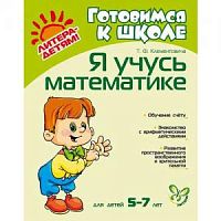 Клементовича Я учусь математике 5-7 лет Готовимся к школе