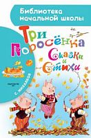 Михалков Три поросенка Сказки и стихи АСТ БНШ 