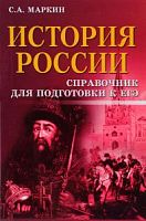 Маркин История России Справочник для подготовка к ЕГЭ 