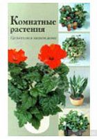 Гортинский Комнатные растения Целители