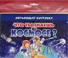 Обучающие карточки Что ты знаешь о космосе? (ИД Литур)