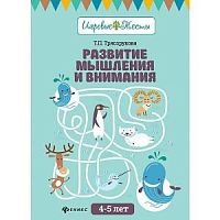 Трясорукова 4-5 л Развитие мышления и внимания 