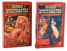 Полная хрестоматия 5-7 класс Слав.дом в 2-х кн