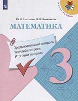 Глагольева 3 класс Математика Проверочные работы