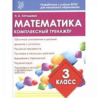 Латышева 3 класс Математика Комплексный тренажер