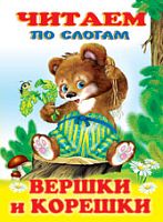 Фламинго Читаем по слогам Вершки и корешки
