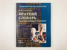 Сокольникова Краткий словарь художественных терминов 5-8 классы