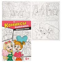 Феникс Комиксы Раскраска Кукольная жизнь