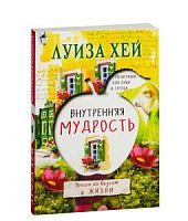 Хей Внутренняя мудрость П-Б Эксмо