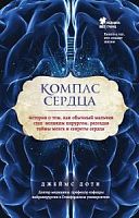 Доти Компас сердца