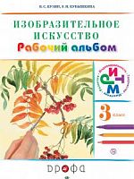 Кузин 3 класс ИЗО Рабочий альбом