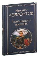 Лермонтов Герой нашего времени Всемирная литература