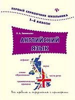 Феникс Английский язык. Первый справочник школьника 1-4 классы