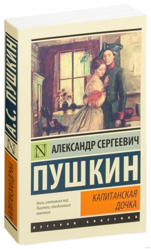 Пушкин Капитанская дочка П-Б Русская классика