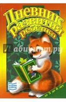 Дневник развития от 5 до 6 лет